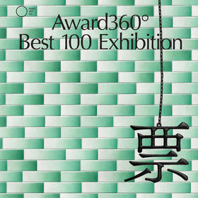 Award360° BEST 100展门票