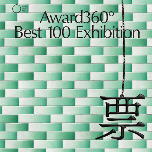 Award360° BEST 100展门票 商品图0