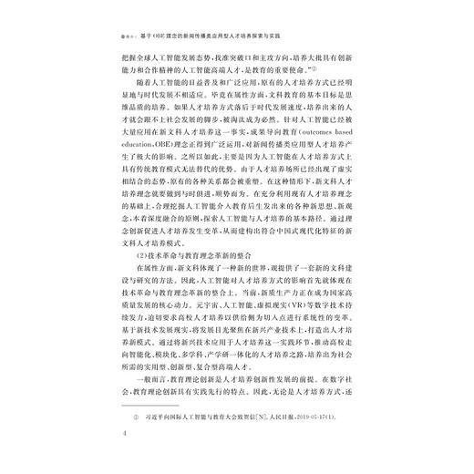 基于OBE理念的新闻传播类应用型人才培养探索与实践/靳海燕,顾杨丽,张薇/浙江大学出版社 商品图4