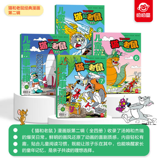 漫画版 猫和老鼠 全4册 （第1辑）+漫画版 猫和老鼠 全4册（第2辑） 商品图4