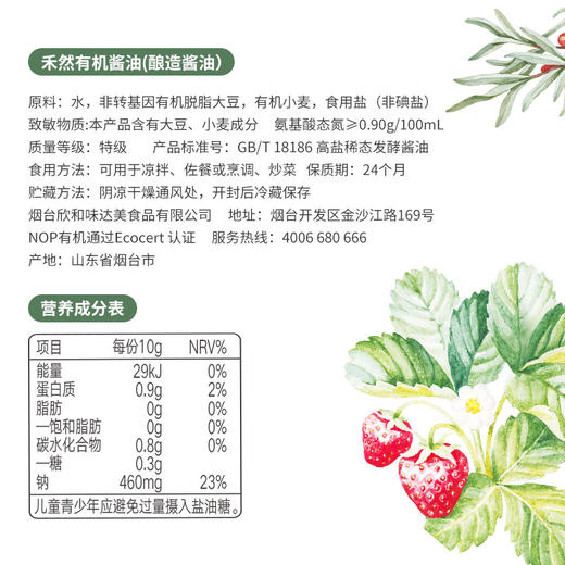 禾然有机酱油500ml 真实有机配方 四国有机认证 商品图7