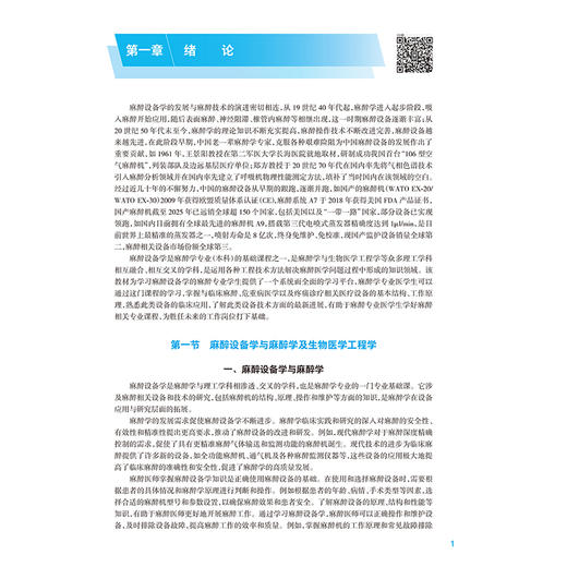 麻醉设备学 第5五版 王晓斌 朱涛 主编 十五五规划教材全国高等学校教材 供麻醉学专业用 学历教育教材 本科 人民卫生出版社 商品图4