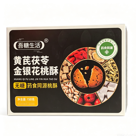 T吾糖生活150g黄芪茯苓金银花桃酥