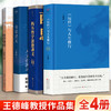 王德峰教授作品集（全4册） 商品缩略图0