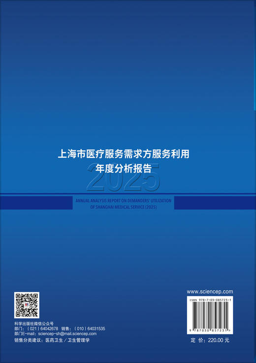 上海市医疗服务需求方服务利用年度分析报告（2025） 商品图1