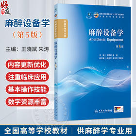 麻醉设备学 第5五版 王晓斌 朱涛 主编 十五五规划教材全国高等学校教材 供麻醉学专业用 学历教育教材 本科 人民卫生出版社