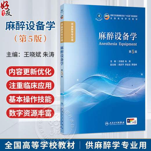 麻醉设备学 第5五版 王晓斌 朱涛 主编 十五五规划教材全国高等学校教材 供麻醉学专业用 学历教育教材 本科 人民卫生出版社 商品图0