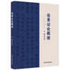 伤寒证论辑按 周小平 主编 本书在编辑中 按表里、寒热、阴阳、虚实分类证候 以六经脏腑病理揭示病机等内容 中国中医药出版社 商品缩略图1