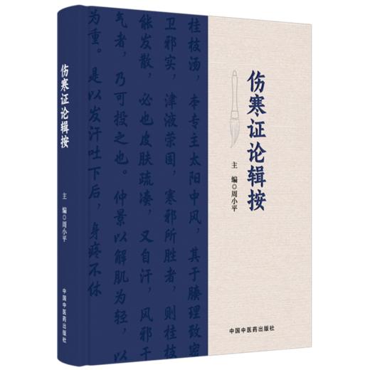 伤寒证论辑按 周小平 主编 本书在编辑中 按表里、寒热、阴阳、虚实分类证候 以六经脏腑病理揭示病机等内容 中国中医药出版社 商品图1