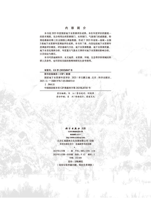 国家地下水资源年度评价（2023） 李文鹏 9787030840530 商品图2