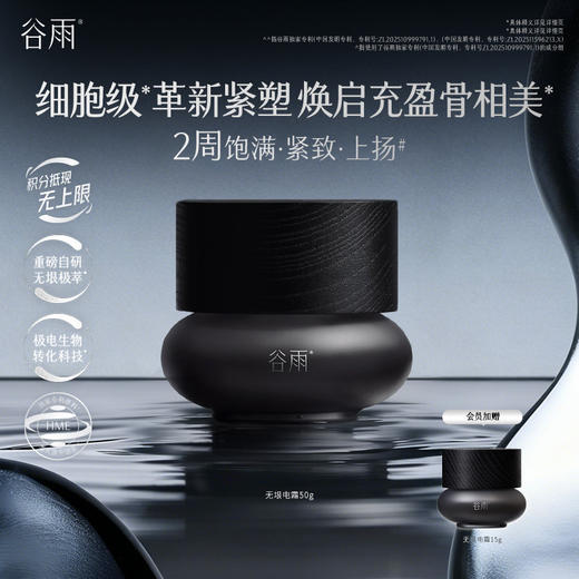 【重磅新品】谷雨「无垠电霜」50g 细胞级革新紧塑 焕启充盈骨相美 会员日常 商品图0