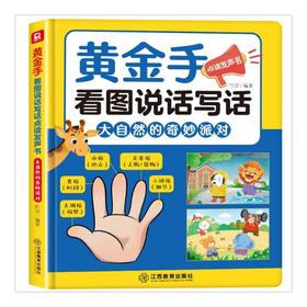 黄金手看图说话写话点读发声书大自然的奇妙派对