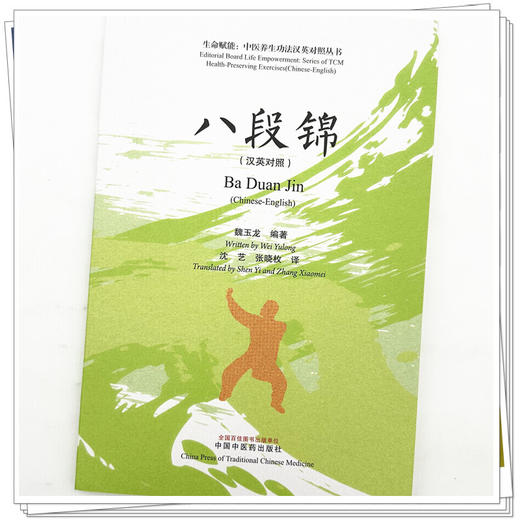 八段锦 (汉英对照) 魏玉龙 编著 沈艺 张晓枚 译 生命赋能 中医养生功法汉英对照丛书 中医学 9787524705239中国中医药出版社 商品图4