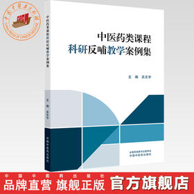 中医药类课程科研反哺教学案例集 关志宇 主编 中国中医药出版社