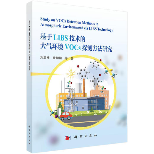 基于LIBS技术的大气环境VOCs探测方法研究 商品图0