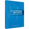 无人飞行器控制系统建模与仿真技术 付斌等 9787030856814 商品缩略图0