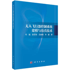 无人飞行器控制系统建模与仿真技术 付斌等 9787030856814