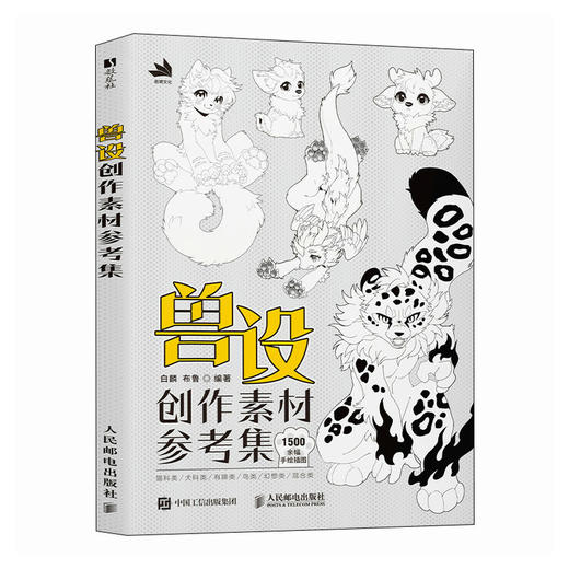 兽设创作素材参考集 兽设OC半兽角色原创设计参考素材临摹图册 二次元furry插画图鉴 商品图4