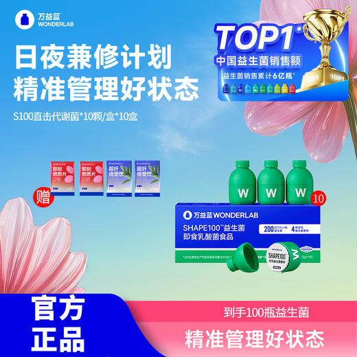 万益蓝WonderLab 体重益生菌 S100代谢菌 商品图0