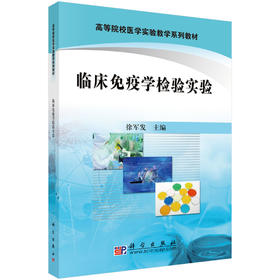 临床免疫学检验实验 徐军发 9787030286321