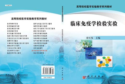 临床免疫学检验实验 徐军发 9787030286321 商品图3