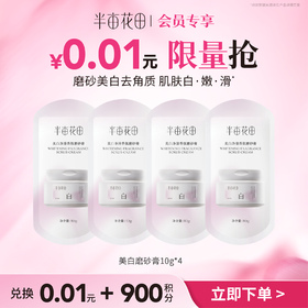 【积分直接兑】美白磨砂膏10g*4个（非产品质量问题无法退换 介意勿拍)