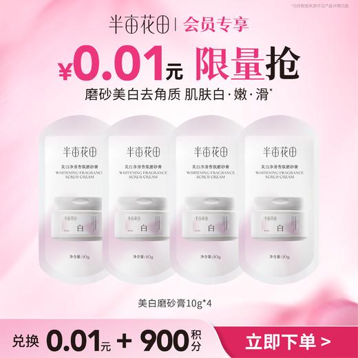【积分直接兑】美白磨砂膏10g*4个（非产品质量问题无法退换 介意勿拍) 商品图0