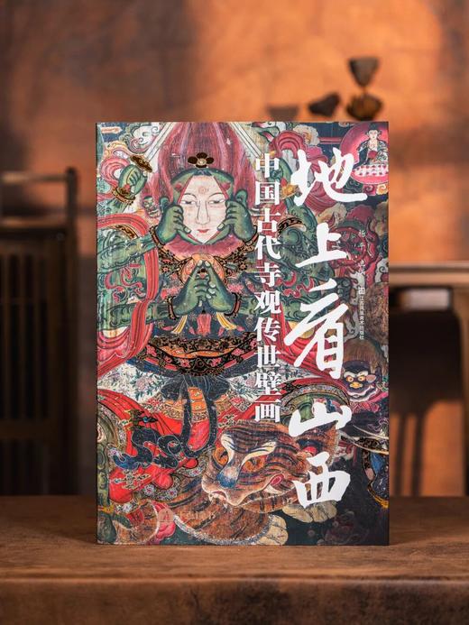 现货《地上看山西：中国古代寺观传世壁画》，赠： 2.5米长《开化寺大雄宝殿西壁全景图》大拉页。 商品图1