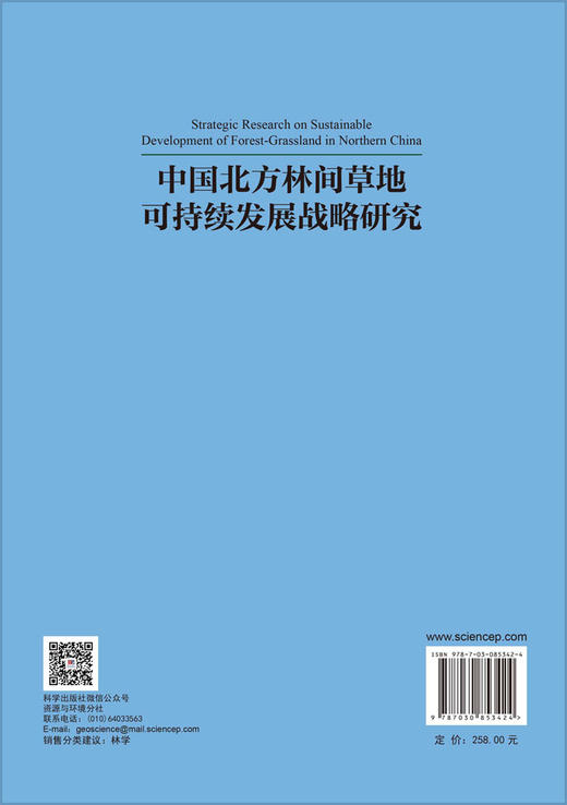 中国北方林间草地可持续发展战略研究 南志标等 9787030853424 商品图1