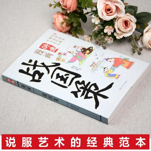 漫画讲透战国策正版刘向原著白话文七国争雄战国风云故事书春秋战国时期历史百科知识青少年课外阅读 国学经典畅销书籍排行榜 商品图3