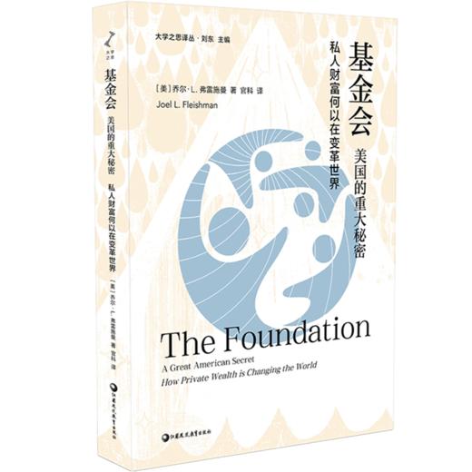 大学之思译丛 基金会 美国的重大秘密 私人财富何以在变革世界 美国慈善基金会深度解析 真实案例 公益治理社会创新 商品图3