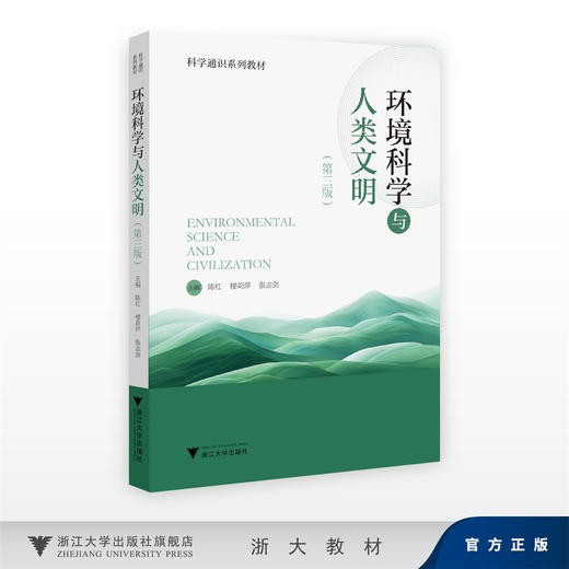 环境科学与人类文明（第三版）/科学通识系列教材/陈红 楼莉萍 张志剑/浙江大学出版社 商品图0