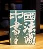 【特惠】《中国书法通识》，32开平装，方建勋著，新星出版社2023年一版一印，得到图书出品，定价99元，售价45元。品95成。 商品缩略图0