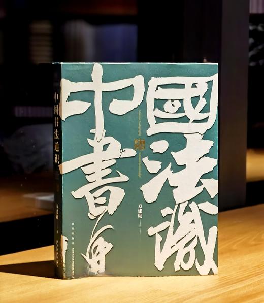 【特惠】《中国书法通识》，32开平装，方建勋著，新星出版社2023年一版一印，得到图书出品，定价99元，售价45元。品95成。 商品图0