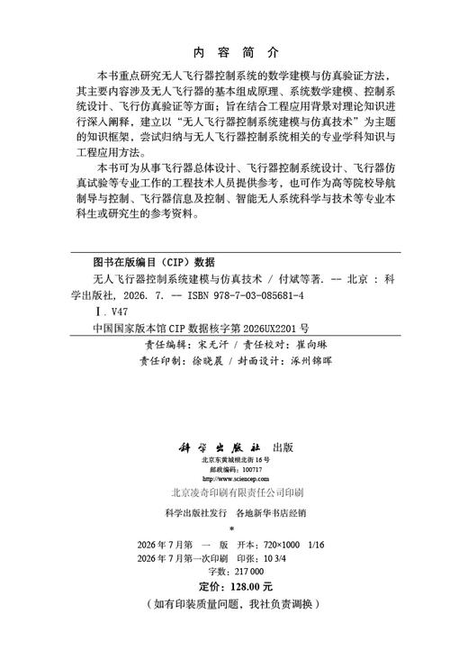 无人飞行器控制系统建模与仿真技术 付斌等 9787030856814 商品图2