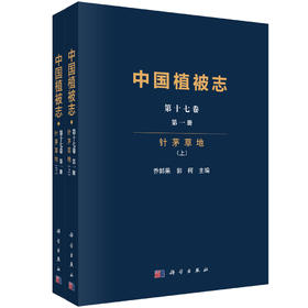 中国植被志·第十七卷·第一册·针茅草地（全2册） 乔鲜果 郭柯 9787030799746