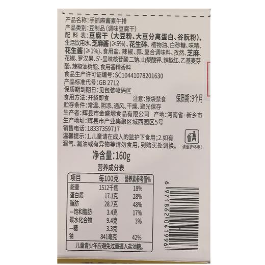 辣想其成160g麻酱味手抓素牛排 商品图1