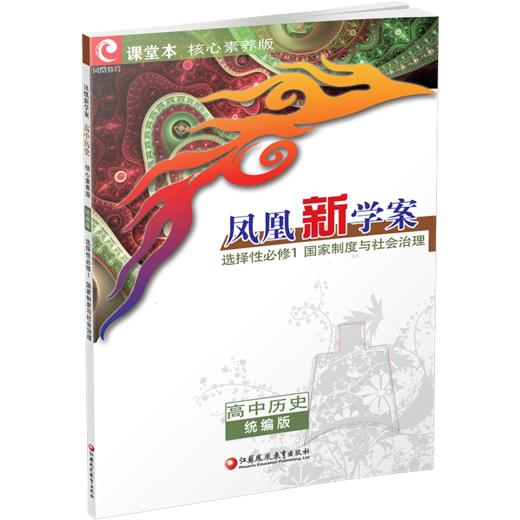 2026年 凤凰新学案 高中历史  统编版 选择性必修1国家制度与社会治理  核心素养版 高中教辅 商品图2