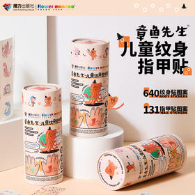 章鱼先生文创系列 儿童纹身指甲贴 防水防汗环保创意互动