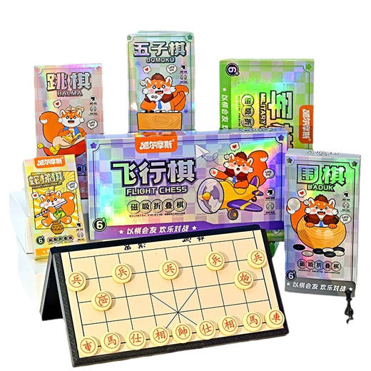 【59.9元到手3套磁吸折叠棋】国际象棋磁吸便携西洋棋 折叠五子棋带棋盘 儿童飞行棋 小学生比赛棋 商品图4