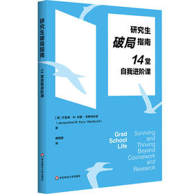 研究生破局指南 14堂自我进阶课 应对校内外挑战