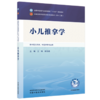 小儿推拿学 王琳 邰先桃 主编 全国中医药行业高等教育十五五第十二版规划教材 中国中医药出版社 商品缩略图4