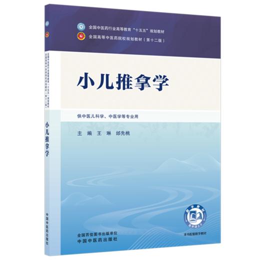 小儿推拿学 王琳 邰先桃 主编 全国中医药行业高等教育十五五第十二版规划教材 中国中医药出版社 商品图4