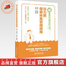 压力肥健康体重管理指南 孙贵香 主编 减重在行动系列丛书 中国中医药出版社
