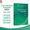 手术室专科护理技术质量评价标准 第2二版 孙育红 主编 本书的读者为 全国手术室护理管理者、手术室护士等 人民卫生出版社 商品缩略图0