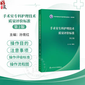 手术室专科护理技术质量评价标准 第2二版 孙育红 主编 本书的读者为 全国手术室护理管理者、手术室护士等 人民卫生出版社