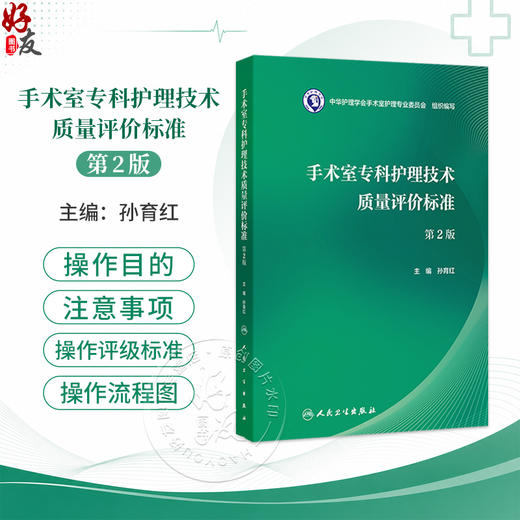 手术室专科护理技术质量评价标准 第2二版 孙育红 主编 本书的读者为 全国手术室护理管理者、手术室护士等 人民卫生出版社 商品图0
