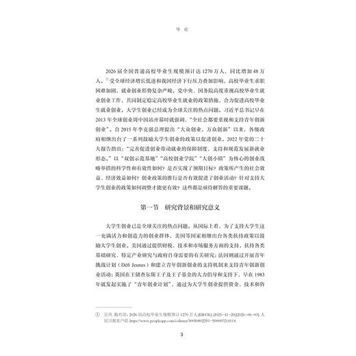 筑梦方程式：大学生创业政策的绩效评价与路径优化/从理论资源到实证分析/从历史演变到体系构建/赵杰艺/浙江大学出版社 商品图1