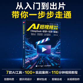 AI 短视频创作实战 豆包+DeepSeek+即梦+可灵+剪映 剪映ai短视频剪辑ai漫剧ai副业变现即梦