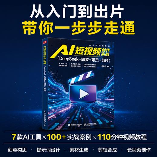 AI 短视频创作实战 豆包+DeepSeek+即梦+可灵+剪映 剪映ai短视频剪辑ai漫剧ai副业变现即梦 商品图0